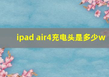 ipad air4充电头是多少w